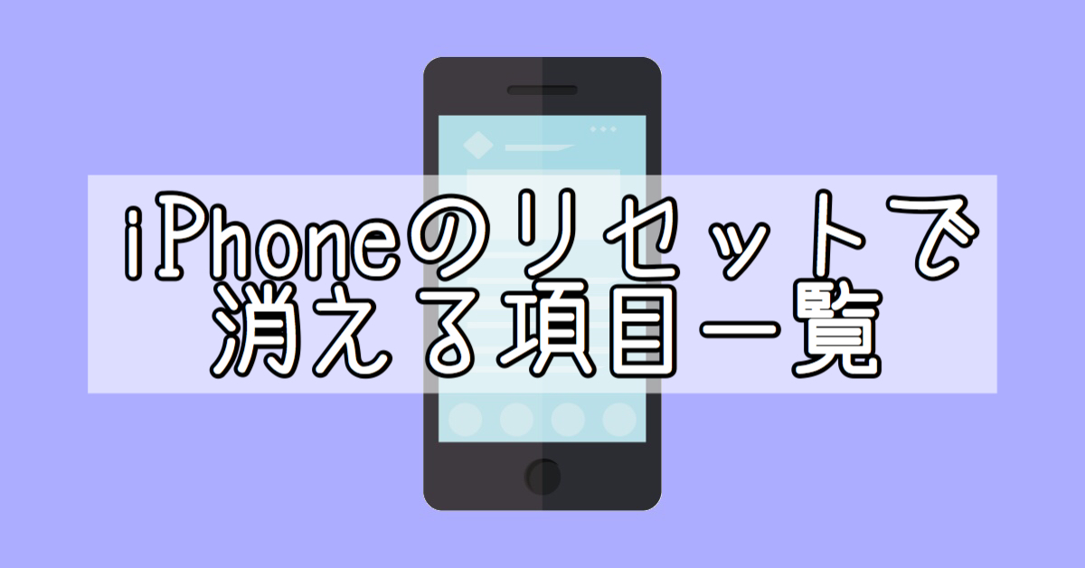 Iphoneの各種リセットをするとどうなる 消える設定項目を詳しく解説 Expand