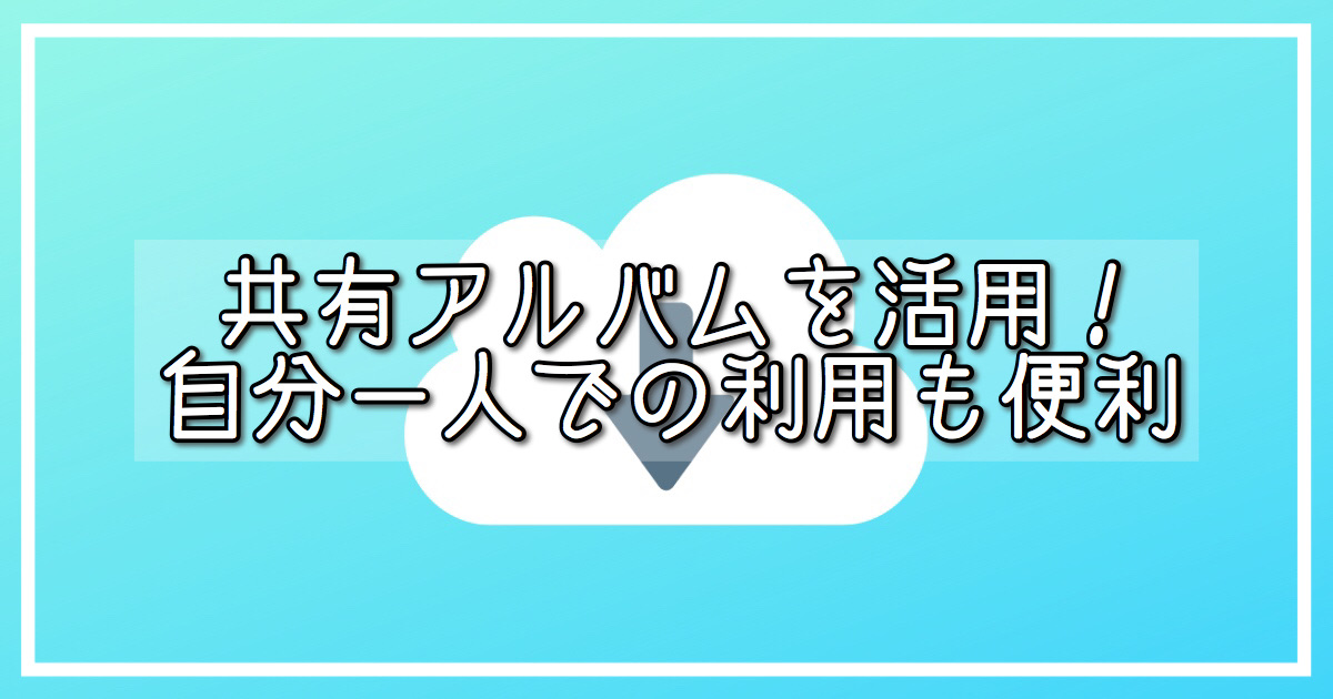 Icloudの共有アルバムを活用しよう 自分一人での利用や 家族との共有も便利 Expand