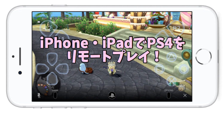 Iphone Ipadでps4をリモートプレイ アプリのインストール 初期設定手順を解説 Expand