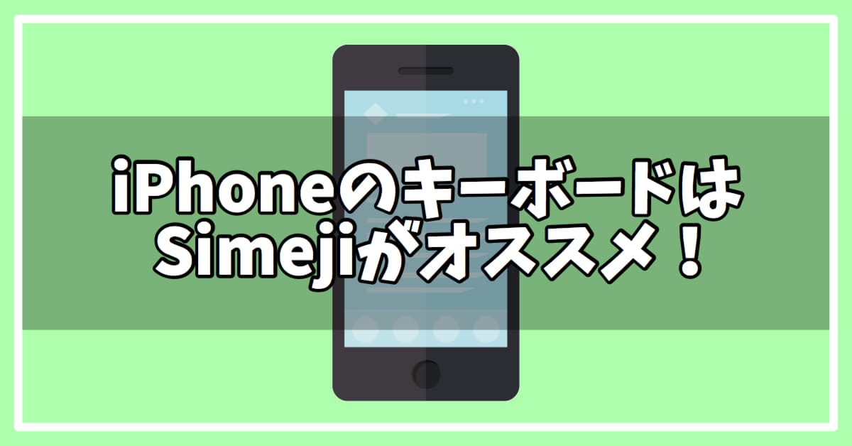 Iphoneの標準キーボードをきせかえしたい人にはsimejiがおすすめ 初期設定や使い方も解説 Expand