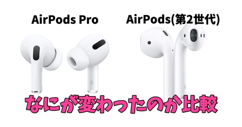 Appleが「AirPods Pro」を10月30日に発売！旧モデルと何が変わったのか比較！ | rokuBLOG