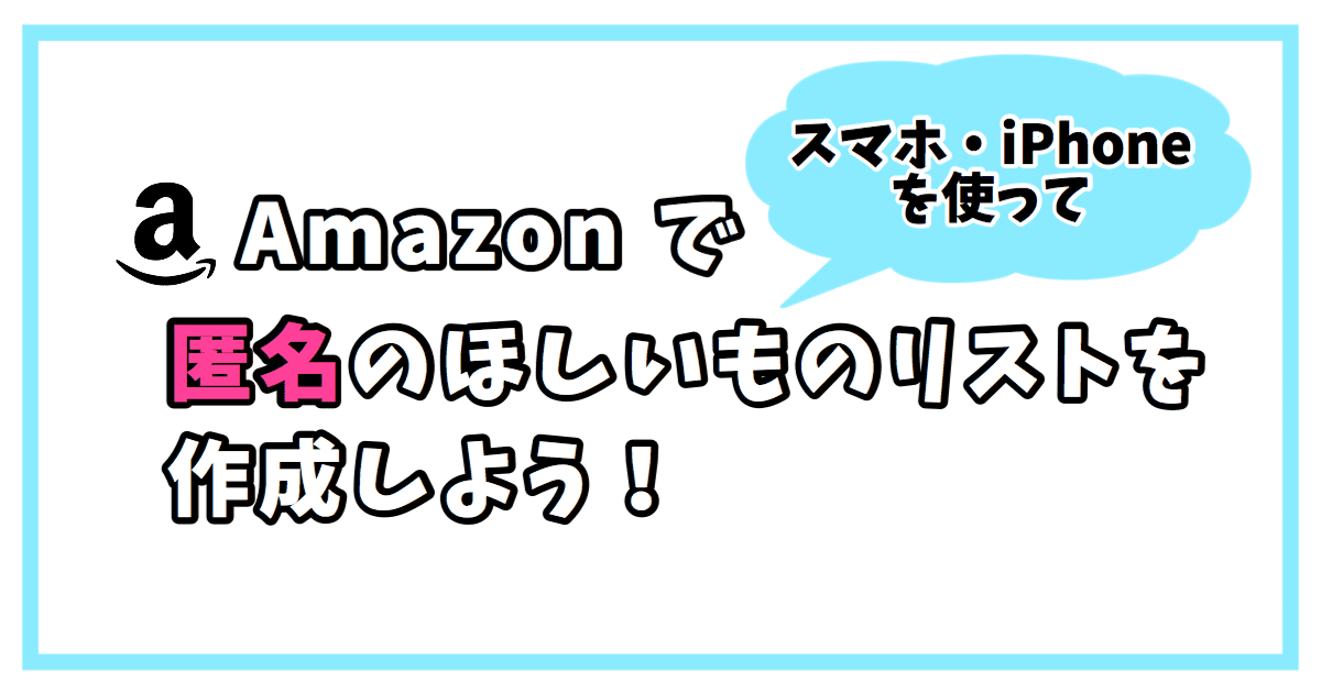 画像で解説 スマホ Iphoneでamazonの匿名のほしい物リストを作成 公開する手順 Expand