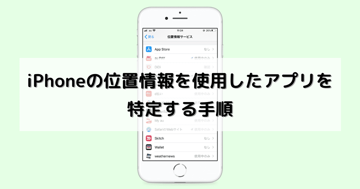 画像で解説 直近でiphoneの位置情報を使用したアプリを特定する方法 Expand