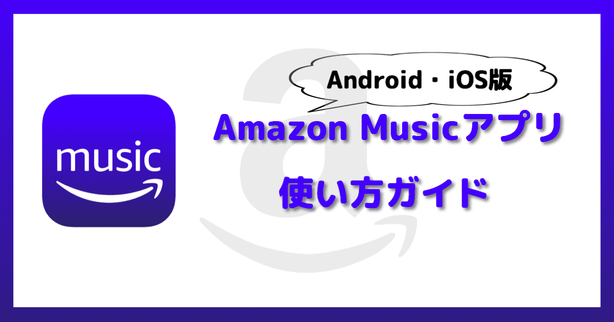 アマゾン プライムミュージック 使い方