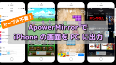 Iphoneの画面をpcに出力できる無料ソフト Apowermirror がかなり便利 Expand