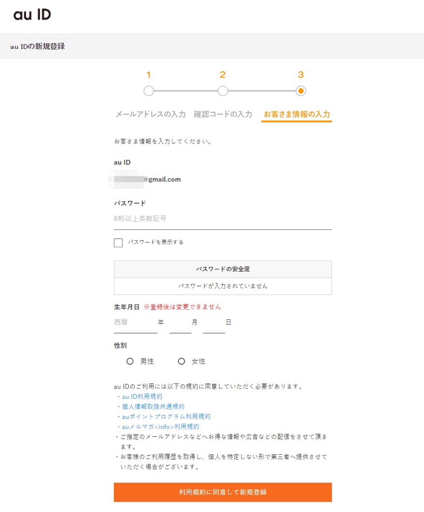 【他社契約の方向け】au IDを新規作成する手順を画像付きで解説！ rokuBLOG