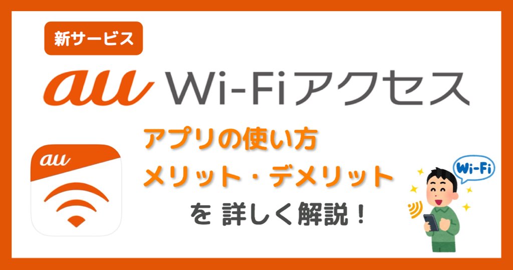 新サービス Au Wi Fiアクセス アプリの使い方や メリット デメリットを解説 Expand